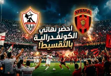 الزمالك واتحاد العاصمة