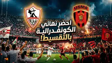 الزمالك واتحاد العاصمة