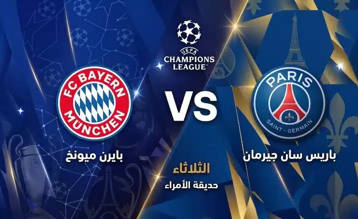 موعد مباراة باريس سان جيرمان ضد بايرن ميونخ في نصف نهائي دوري أبطال أوروبا 2026