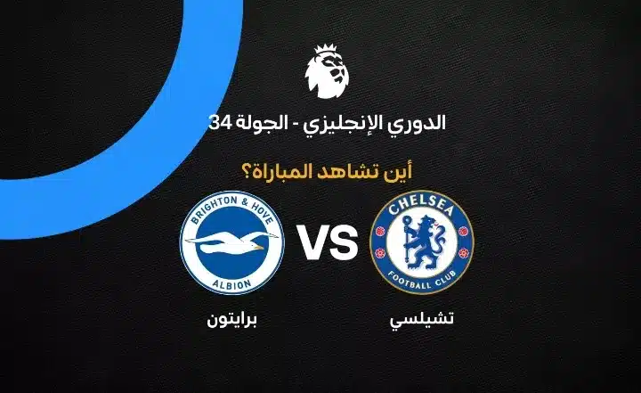 القنوات الناقلة لمباراة تشيلسي ضد برايتون بالجولة 34 من الدوري الإنجليزي 2026