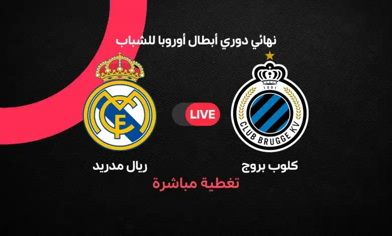 ريال مدريد ضد كلوب بروج