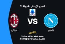 نابولي ضد ميلان: الموعد والقنوات الناقلة وتشكيل الفريقين