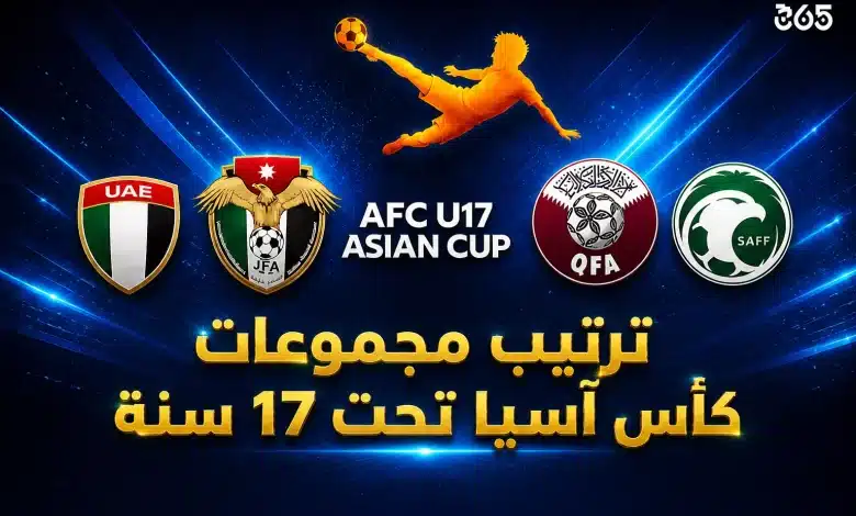 ترتيب مجموعات كأس آسيا تحت 17 سنة 2026