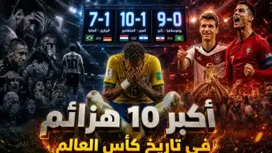 أكبر 10 هزائم في تاريخ كأس العالم