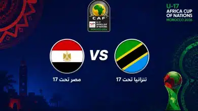 موعد مباراة منتخب مصر اليوم ضد تنزانيا في أمم إفريقيا والقنوات الناقلة
