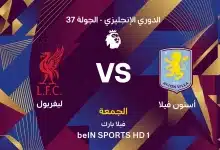 موعد مباراة ليفربول ضد أستون فيلا بالجولة 37 في الدوري الإنجليزي 2026