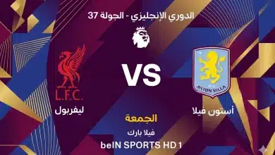 موعد مباراة ليفربول ضد أستون فيلا بالجولة 37 في الدوري الإنجليزي 2026