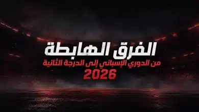 الفرق الهابطة من الدوري الإسباني إلى الدرجة الثانية 2026