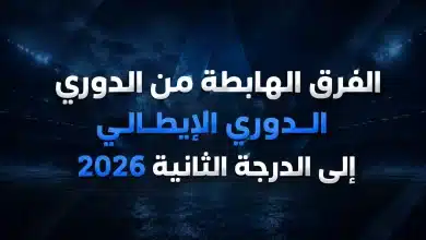 الفرق الهابطة من الدوري الدوري الإيطالي إلى الدرجة الثانية 2026