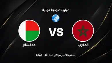 موعد مباراة المغرب ضد مدغشقر الودية استعدادًا لكأس العالم 2026