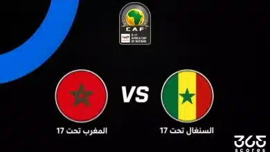 موعد مباراة المغرب ضد السنغال في نصف نهائي أمم إفريقيا تحت 17 عامًا 2026