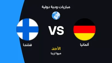 موعد والقنوات الناقلة لمباراة ألمانيا ضد فنلندا استعدادا لكأس العالم 2026