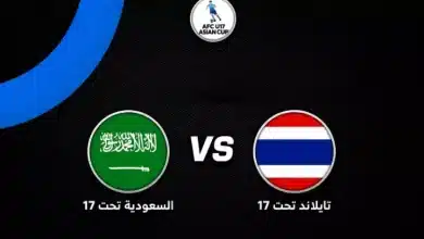 موعد مباراة السعودية وتايلاند في كأس آسيا تحت 17 عامًا 2026