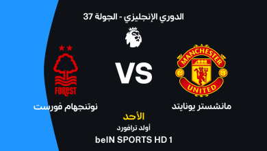 مانشستر يونايتد ضد نوتنجهام