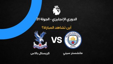 القنوات الناقلة لمباراة مانشستر سيتي ضد كريستال بالاس