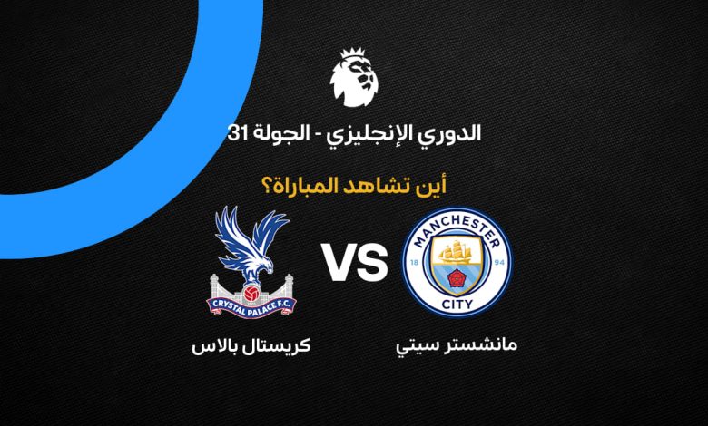 القنوات الناقلة لمباراة مانشستر سيتي ضد كريستال بالاس