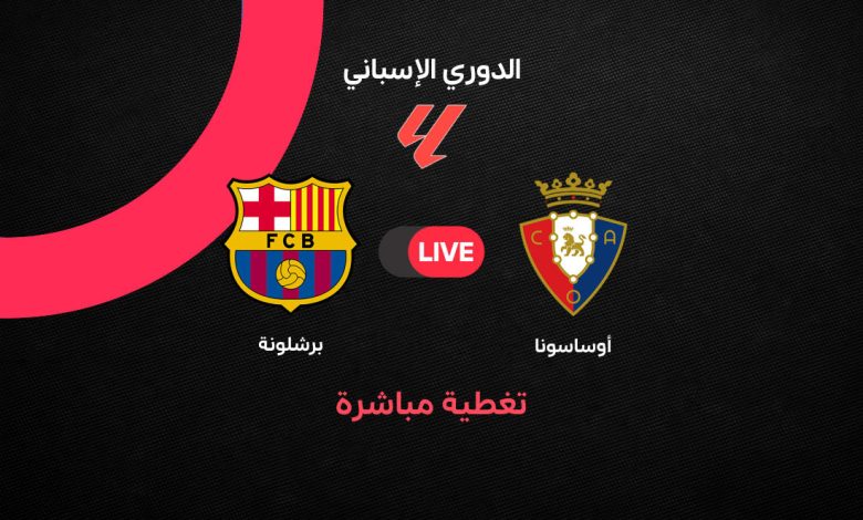 برشلونة ضد أوساسونا