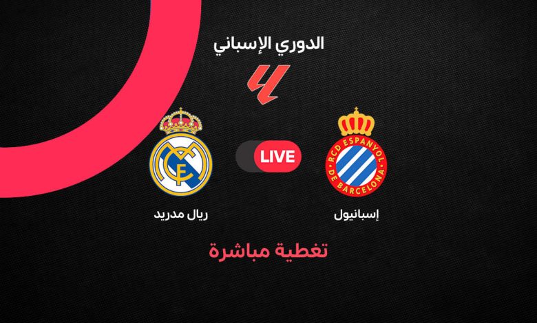 ريال مدريد ضد إسبانيول