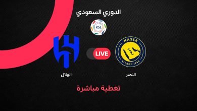 مباراة النصر ضد الهلال