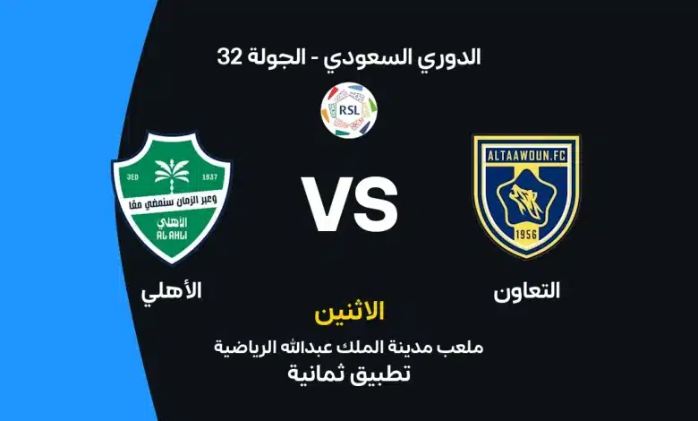 التعاون ضد الأهلي