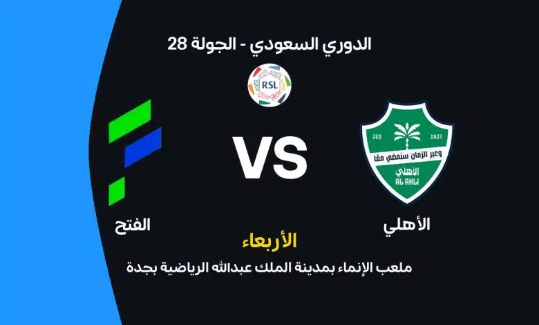 الفتح ضد الأهلي