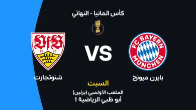 بايرن ميونخ ضد شتوتجارت