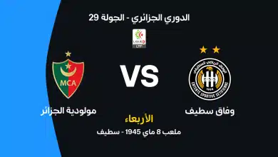 مولودية الجزائر ضد وفاق سطيف