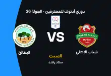 شباب الأهلي ضد البطائح