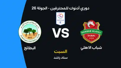 شباب الأهلي ضد البطائح