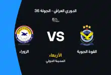 الزوراء ضد القوة الجوية