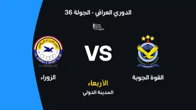 الزوراء ضد القوة الجوية