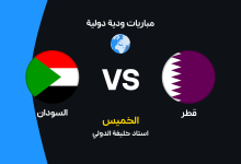 مباراة قطر ضد السودان
