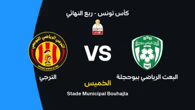 الترجي ضد البعث الرياضي ببوحجلة
