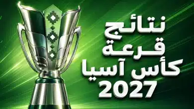 نتائج قرعة كأس آسيا 2027