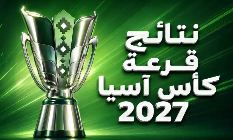 نتائج قرعة كأس آسيا 2027