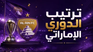 ترتيب الدوري الإماراتي