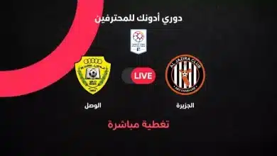 الجزيرة ضد الوصل