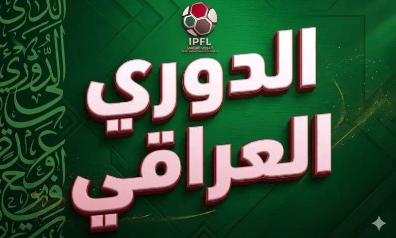 الدوري العراقي