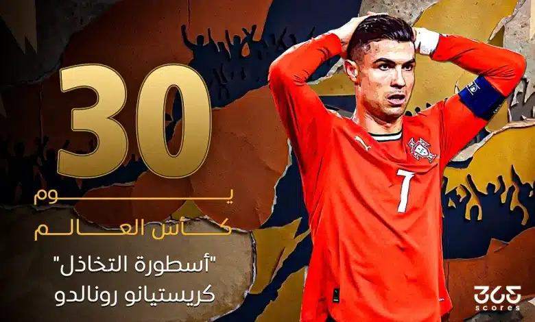 كريستيانو رونالدو - 100 يوم كأس العالم