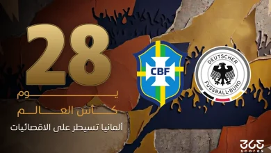 منتخب ألمانيا - منتخب البرازيل - 100 يوم كأس العالم
