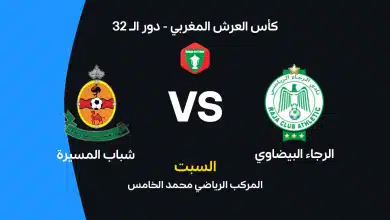 مباراة الرجاء ضد شباب المسيرة