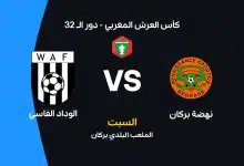نهضة بركان ضد الوداد الفاسي