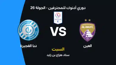 العين ضد دبا الفجيرة