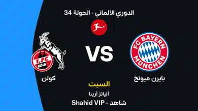 بايرن ميونخ ضد كولن