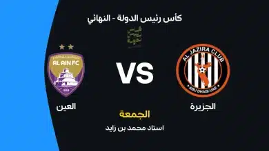 العين ضد الجزيرة