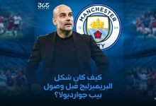 بيب جوارديولا - مانشستر سيتي - المصدر: جيميناي