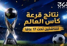 نتائج قرعة كأس العالم للناشئين تحت 17 عامًا