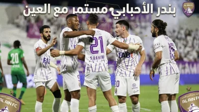 بندر الأحبابي بقميص العين