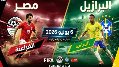 مصر ضد البرازيل في مباراة ودية