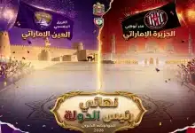 نهائي كأس رئيس الدولة